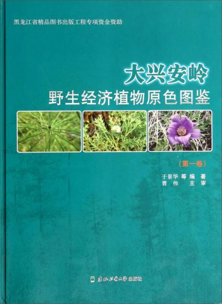 大兴安岭野生经济植物原色图鉴（第一卷）