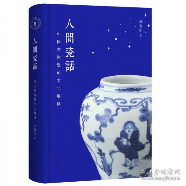 人間瓷話 中國古陶瓷的文化解讀