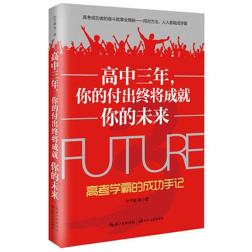 高中三年，你的付出終將成就你的未來(lái)——高考學(xué)霸的成功手記