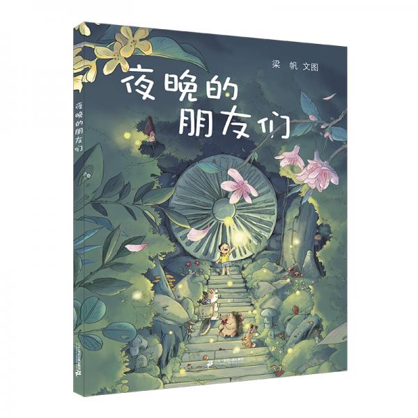 夜晚的朋友們
