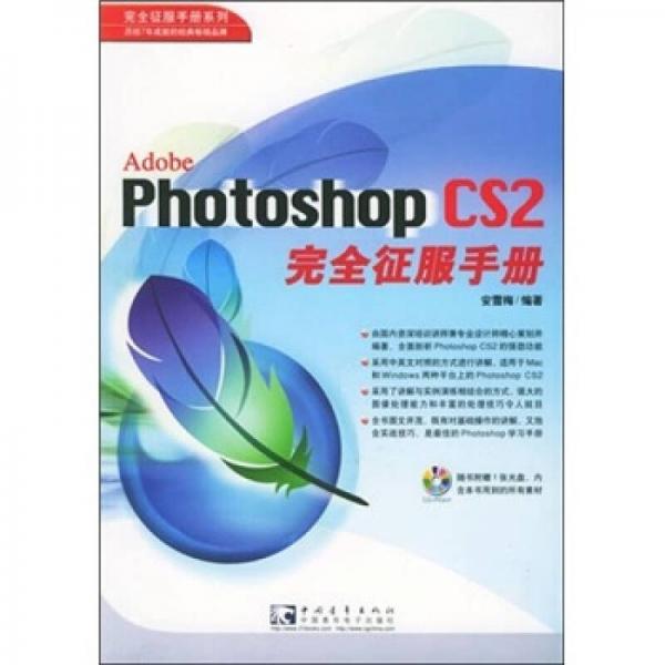 Adobe Photoshop CS 2 完全征服手册