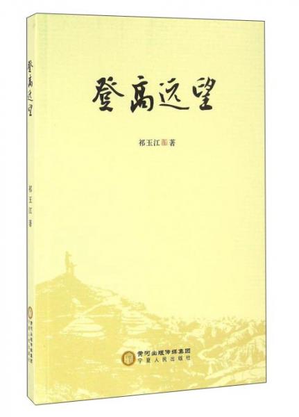 登高遠(yuǎn)望