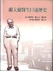 蘭大弼醫(yī)生口述史