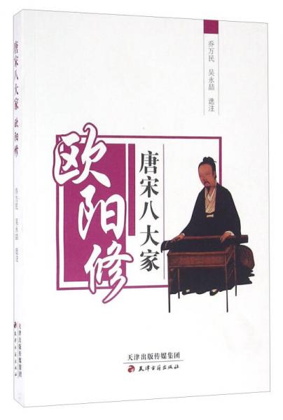 唐宋八大家 歐陽修