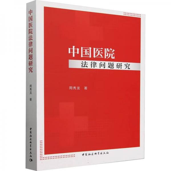中國醫(yī)院法律問題研究