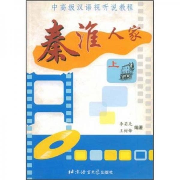 中高級漢語視聽說教程1：秦淮人家（上）