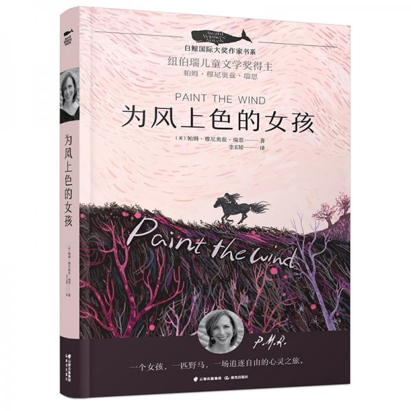 白鯨國際大獎作家書系：為風(fēng)上色的女孩