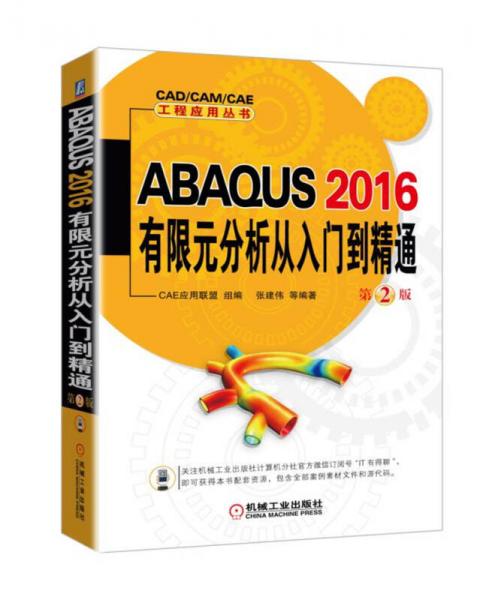 ABAQUS 2016有限元分析从入门到精通 第2版