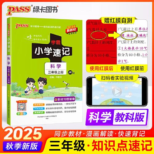 2025秋季新版小學(xué)學(xué)霸速記科學(xué)三年級上冊教科版新教材課本同步知識點速查考前便攜工具書含教材習題答案JK