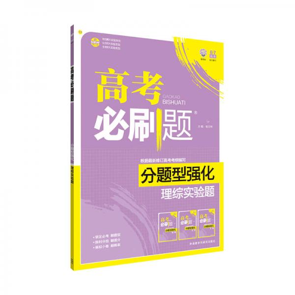 理想树 2017新版 高考必刷题分题型强化 理综实验题（新高考大纲编写）