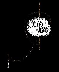 美的軌跡 : 