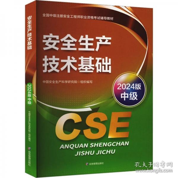 安全生產(chǎn)技術(shù)基礎(chǔ) 2024版