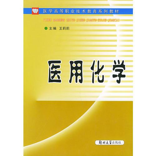 医用化学——医学高等职业技术教育系列教材