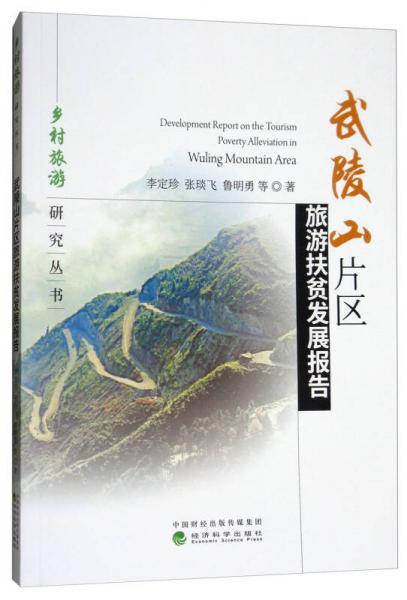 武陵山片区旅游扶贫发展报告