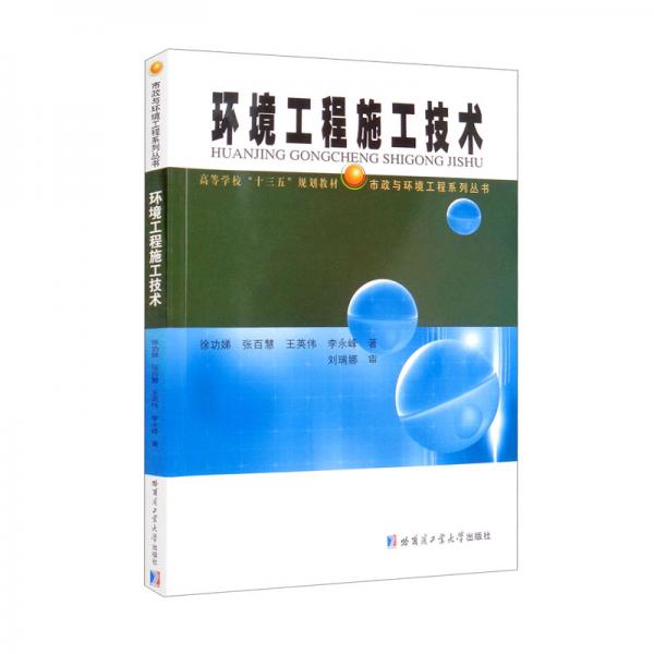 環(huán)境工程施工技術(shù)
