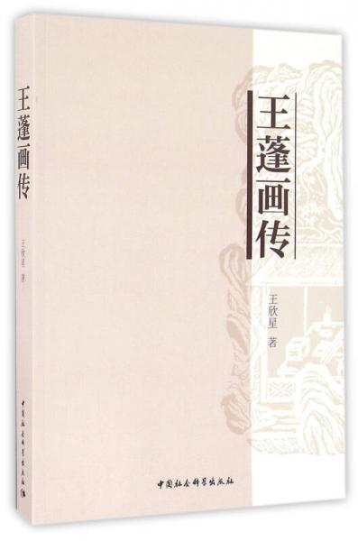 王蓬畫傳