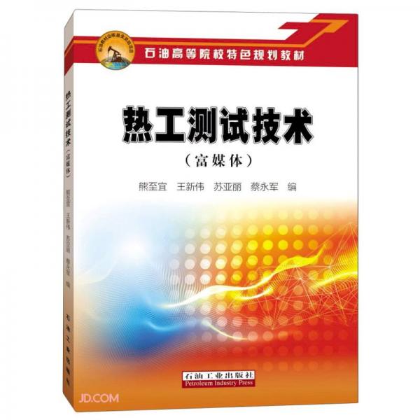 熱工測試技術(shù)（富媒體）