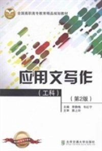 應用文寫作 : 工科