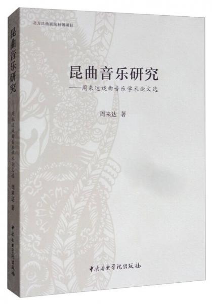 昆曲音樂研究：周來(lái)達(dá)戲曲音樂學(xué)術(shù)論文選