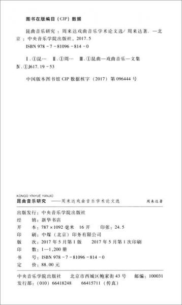 昆曲音乐研究：周来达戏曲音乐学术论文选