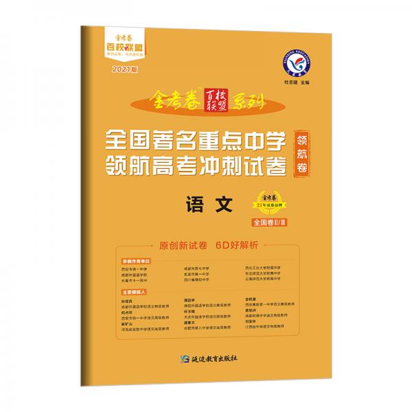 领航卷全国著名重点中学领航高考冲刺试卷语文全国卷Ⅱ/Ⅲ2021学年适用--天星教育