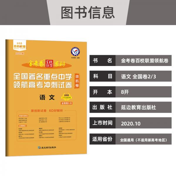领航卷全国著名重点中学领航高考冲刺试卷语文全国卷Ⅱ/Ⅲ2021学年适用--天星教育