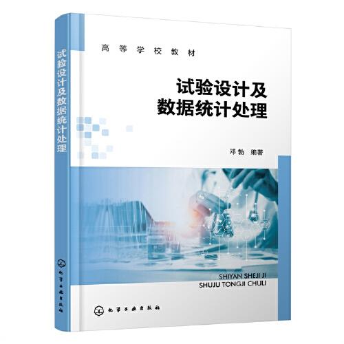 試驗(yàn)設(shè)計(jì)及數(shù)據(jù)統(tǒng)計(jì)處理（鄧勃）