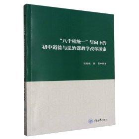“八個(gè)相統(tǒng)一”導(dǎo)向下的初中道德與法治課教學(xué)改革探索
