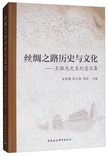 丝绸之路历史与文化：王继光先生纪念文集