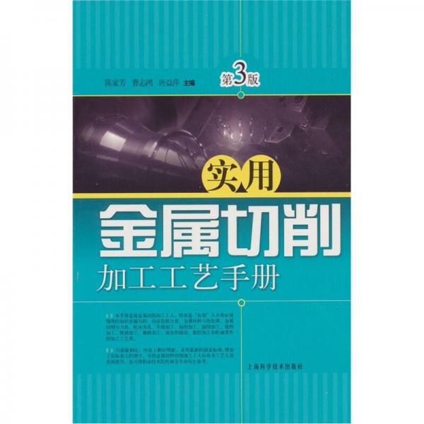 實(shí)用金屬切削加工工藝手冊(cè)（第3版）