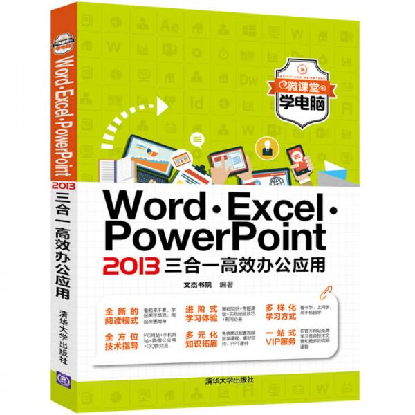 微课堂学电脑：Word·Excel·PowerPoint 2013三合一高效办公应用