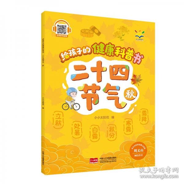 給孩子的健康科普書(shū) :