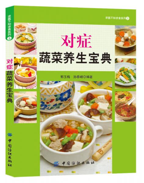 求醫(yī)不如求食系列（3）：對(duì)癥蔬菜養(yǎng)生寶典