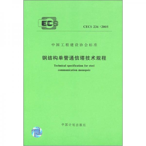 中国工程建设协会标准：钢结构单管通信塔技术规程（CEC236：2008）