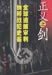 正義之劍:全球追捕、審判納粹戰(zhàn)犯史鑒