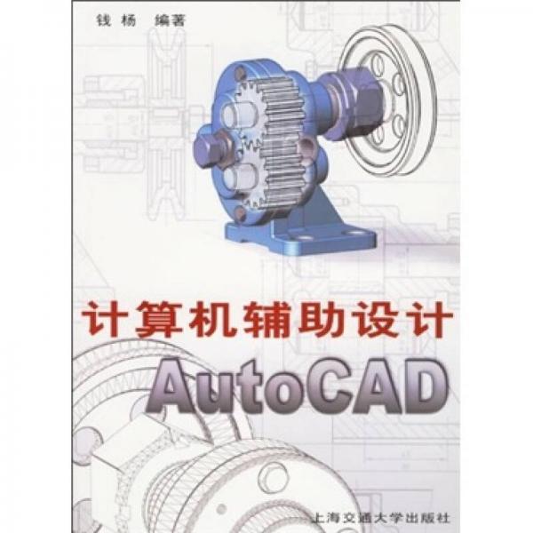 計算機輔助設(shè)計AutoCAD