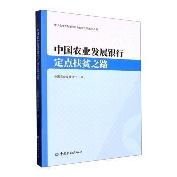 中國農(nóng)業(yè)發(fā)展銀行定點扶貧之路