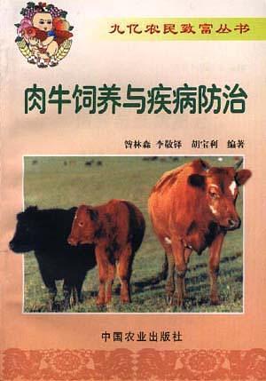 肉牛饲养与疾病防治