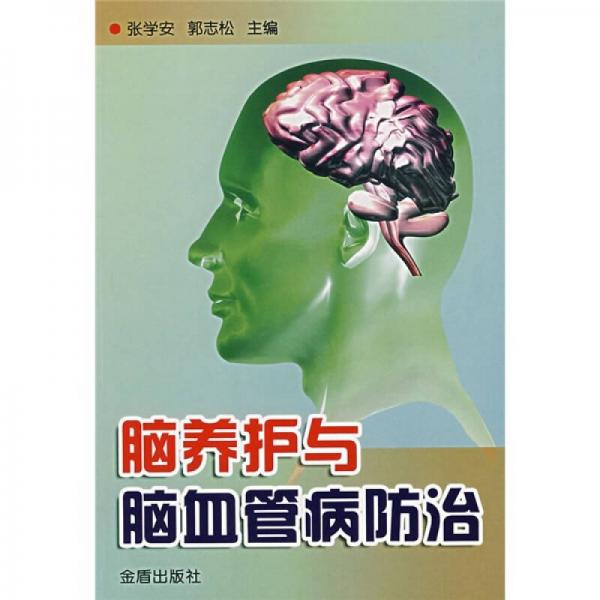 脑养护与脑血管病防治