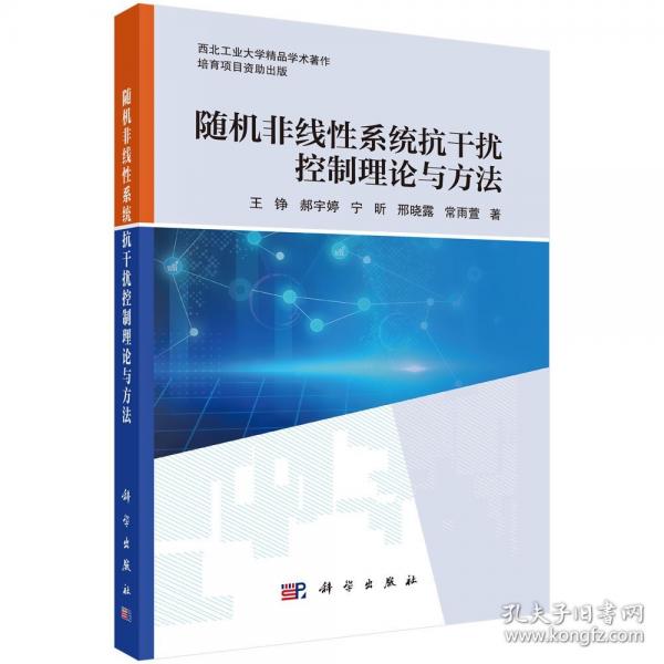随机非线性系统抗干扰控制理论与方法