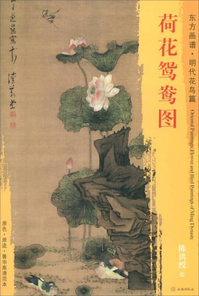 東方畫譜·明代花鳥篇：荷花鴛鴦圖
