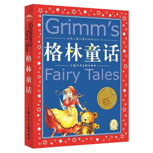 世界兒童共享的經(jīng)典叢書(shū)：格林童話
