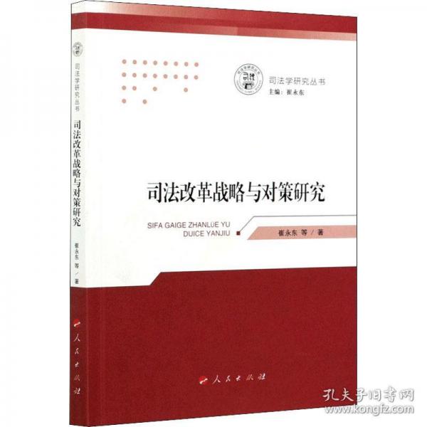司法改革戰(zhàn)略與對策研究
