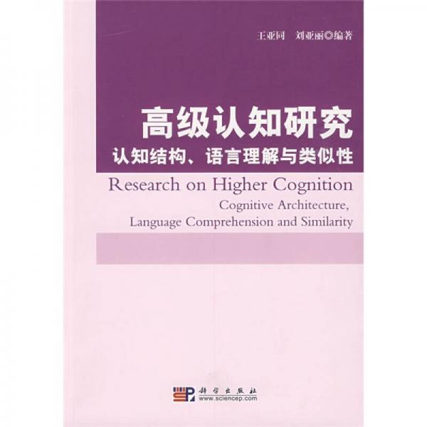 高级认知研究：认知结构、语言理解与类似性