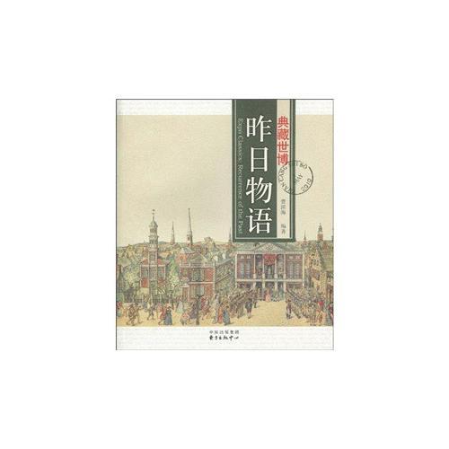 典藏世博——昨日物語