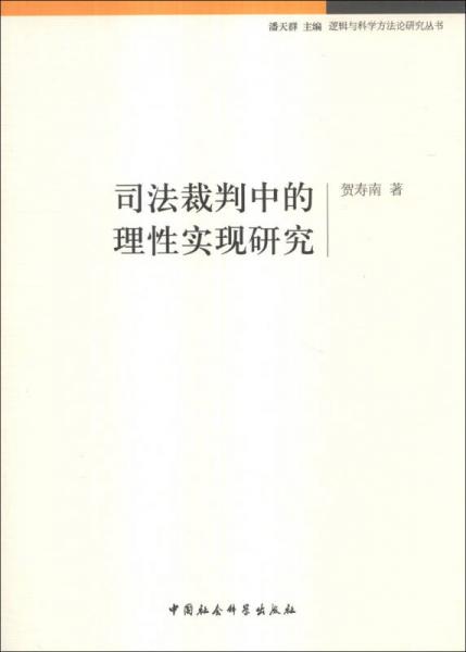 邏輯與科學方法論研究叢書：司法裁判中的理性實現(xiàn)研究