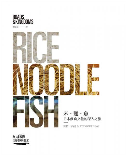 米、面、魚: 日本飲食文化的深入之旅