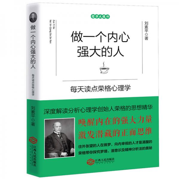 做一個內(nèi)心強大的人：每天讀點榮格心理學(xué)