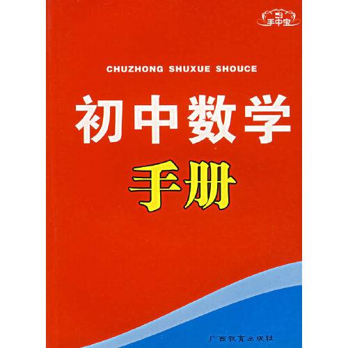 新课标初中数学手册