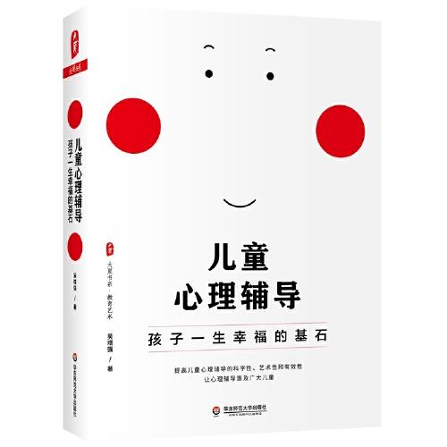 兒童心理輔導：孩子一生幸福的基石 大夏書系